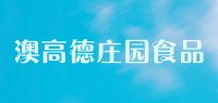 澳高德庄园食品品牌logo