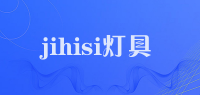 jihisi灯具品牌logo
