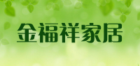 金福祥家居品牌logo