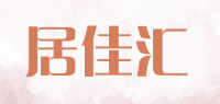 居佳汇品牌logo