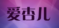 爱杏儿品牌logo
