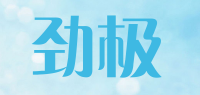 劲极品牌logo