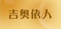 吉奥依人品牌logo