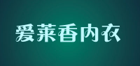 爱莱香内衣品牌logo