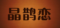 晶鹊恋品牌logo