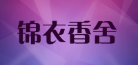 锦衣香舍品牌logo
