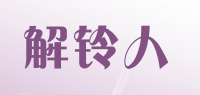 解铃人品牌logo