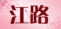 江路品牌logo