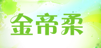 金帝柔品牌logo