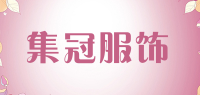 集冠服饰品牌logo