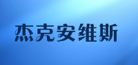 杰克安维斯品牌logo