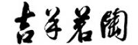 吉羊jiyang品牌logo