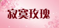 寂寞玫瑰品牌logo