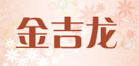 金吉龙品牌logo