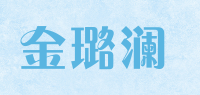 金璐澜品牌logo