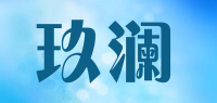 玖澜品牌logo