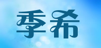季希品牌logo