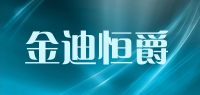 金迪恒爵品牌logo