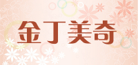 金丁美奇品牌logo