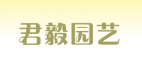 君毅园艺品牌logo