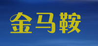 金马鞍品牌logo