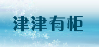津津有柜品牌logo