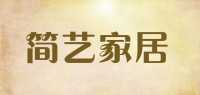 简艺家居品牌logo