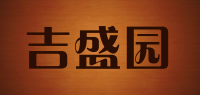 吉盛园品牌logo