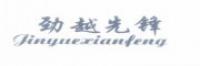 劲越先锋品牌logo
