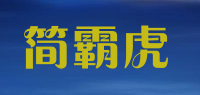 简霸虎品牌logo