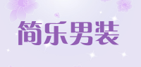 简乐男装品牌logo