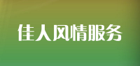 佳人风情服务品牌logo