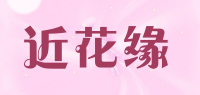 近花缘品牌logo
