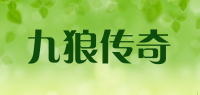 九狼传奇品牌logo