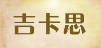 吉卡思品牌logo
