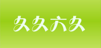 久久六久品牌logo