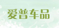 爱普车品品牌logo