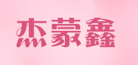 杰蒙鑫品牌logo