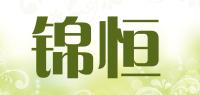 锦恒品牌logo