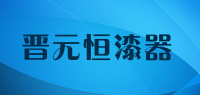 晋元恒漆器品牌logo