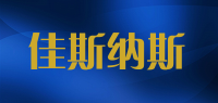 佳斯纳斯品牌logo
