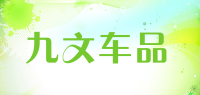 九文车品品牌logo