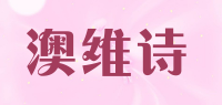 澳维诗品牌logo