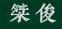 桀俊品牌logo