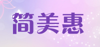 简美惠品牌logo