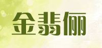 金翡俪品牌logo