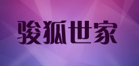 骏狐世家品牌logo