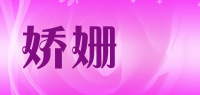娇姗嫚品牌logo
