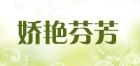 娇艳芬芳品牌logo