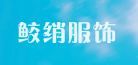 鲛绡服饰品牌logo